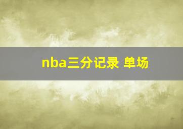 nba三分记录 单场